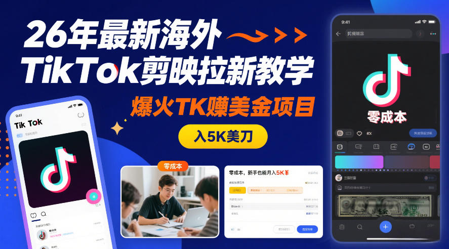 26年最新海外TikTok剪映拉新教学，爆火TK賺美金项目，零成本，新手也能月入5K美刀-知芽创业社