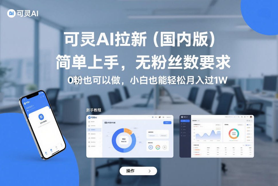 可灵AI拉新(国内版)，简单上手，无粉丝数要求，0粉也可以做，小白也能轻松月入过1W-知芽创业社