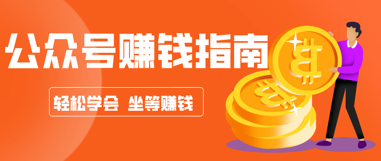 公众号复制粘贴赚钱玩法，零成本零门槛利用AI零撸搬砖，轻松实现月入万元-知芽创业社