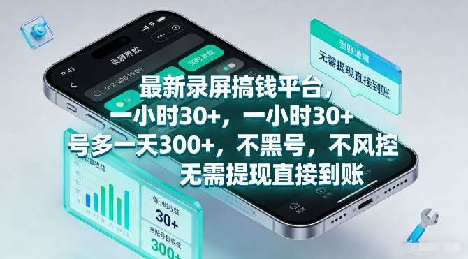 最新录屏搞钱平台，一小时30+，号多一天3张+，不风控，无需提现直接到账【揭秘】-知芽创业社