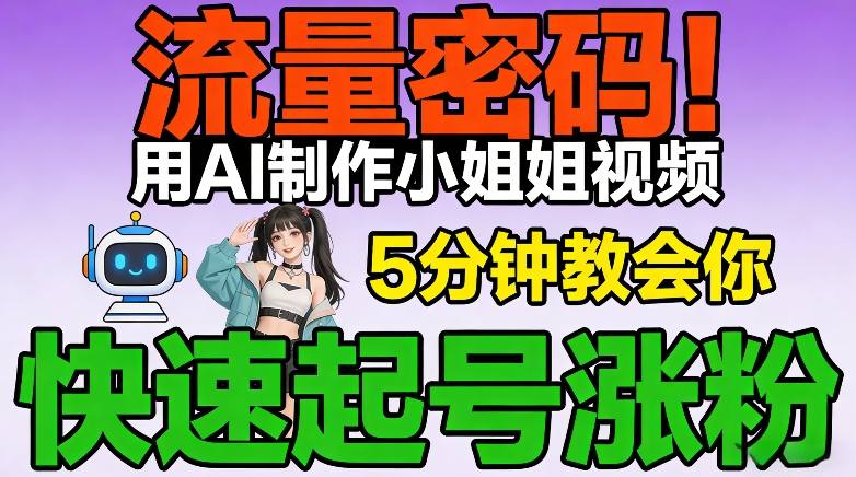 流量密码！用AI制作小姐姐视频，5分钟教会你，快速起号涨粉(附教程)-知芽创业社