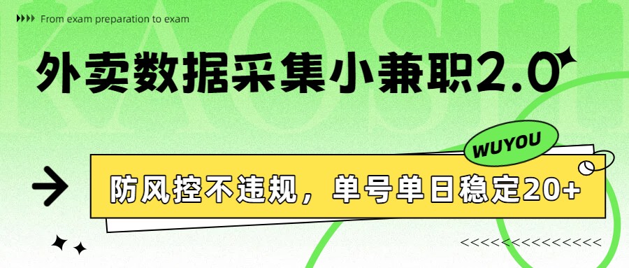外卖数据采集小兼职2.0，防风控不违规，单号单日稳定20+-知芽创业社