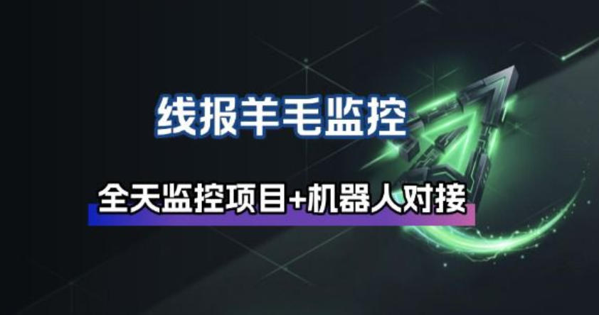 线报羊毛监控_自动挂机监控+群机器人通知-知芽创业社