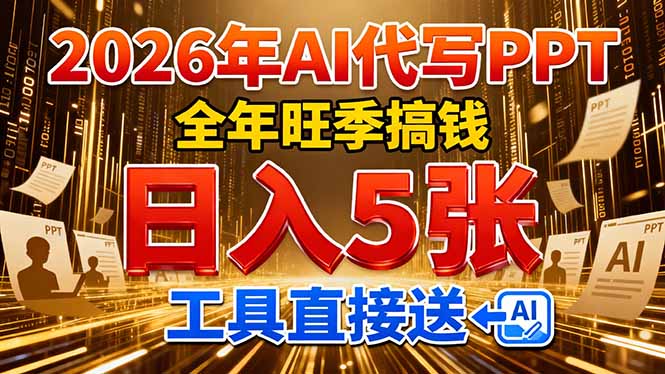 2026用AI代写 PPT，全年旺季搞钱，日入 5张，工具直接送！-知芽创业社