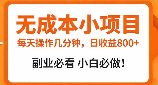 无成本小项目 每天操作几分钟，真实日收益800+ 副业必看 小白必做！-知芽创业社