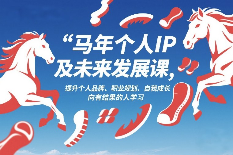 马年个人IP及未来发展课2026年1月17-18，提升个人品牌、职业规划、自我成长，向有结果的人学习-知芽创业社