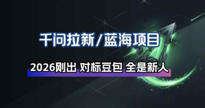 千问拉新项目拆解_阿里狂砸30E，这还不马上入局接富贵-知芽创业社