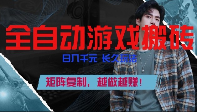 副业掘金首选！全自动游戏搬砖，日入10张，可矩阵放大，越做越賺【揭秘】-知芽创业社