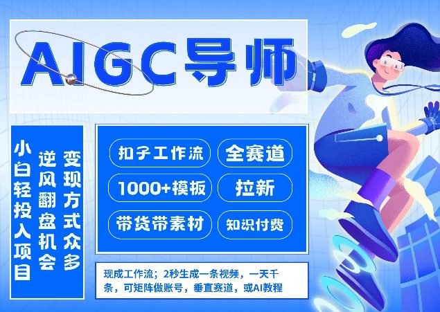 AI扣子工作流拉新AIGC创业导师，紧切AI风口，全赛道拉新，全赛道模板-知芽创业社