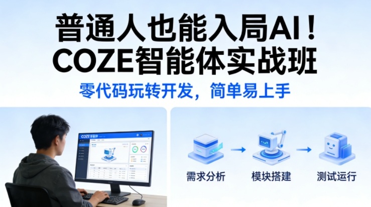 普通人也能入局AI！COZE智能体实战班，零代码玩转开发，简单易上手-知芽创业社