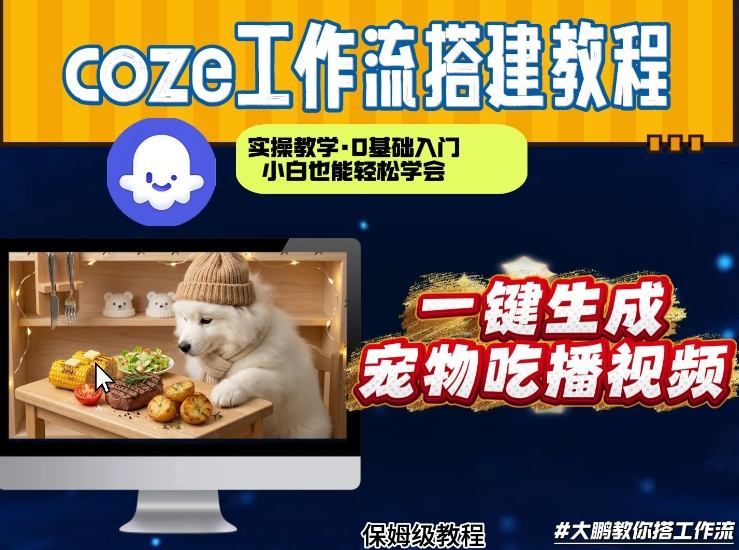 通过Coze工作流，制作宠物吃播视频，几分钟制作一个视频，从0到1演示搭建过程-知芽创业社