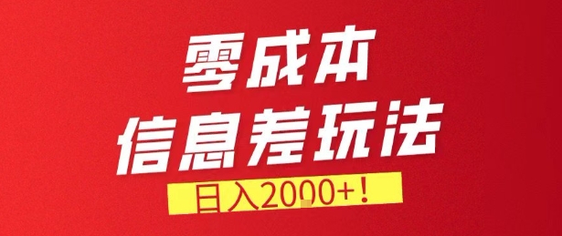 零门槛0成本信息差玩法，日入2k+，长期稳定的副业项目【揭秘】-知芽创业社