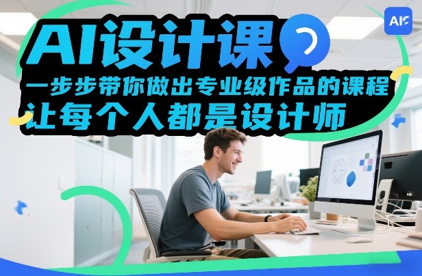 AI设计课，一步步带你做出专业级作品的课程，让每个人都是设计师-知芽创业社