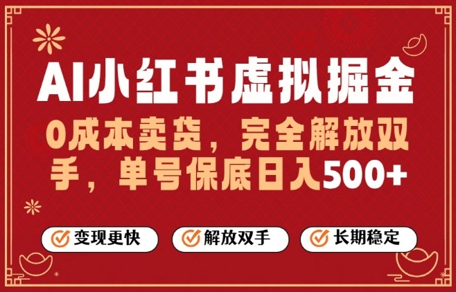 全自动运行，完全托管，单账号轻松日入5张+，26年最大的风口【揭秘】-知芽创业社