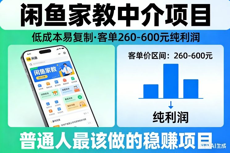 闲鱼家教中介项目，低成本易复制，客单260-600不等纯利润，这才是普通人最该做的稳賺项目-知芽创业社