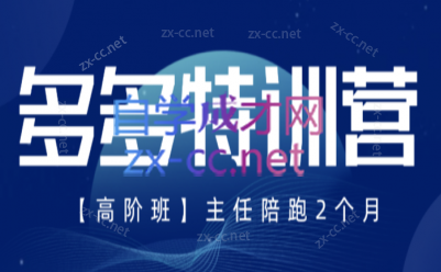 纪主任·拼多多特训营(更新2月)-知芽创业社