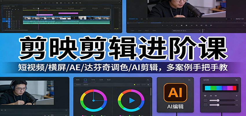 剪映剪辑进阶课：短视频/横屏/AE/达芬奇调色/AI剪辑，多案例手把手教-知芽创业社