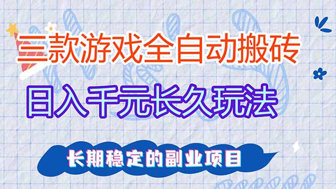 三款全自动游戏搬砖，日入千元，长久玩法，长期稳定的副业项目！-知芽创业社