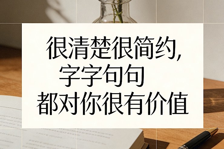付费文章：很清楚很简约，字字句句都对你很有价值-知芽创业社