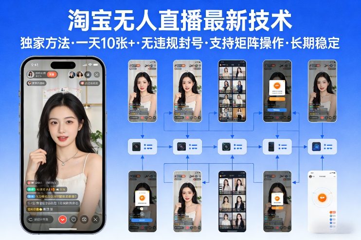 淘宝无人直播【最新技术】，独家方法，一天搞10张+，无违规封号，支持矩阵操作，长期稳定【内部揭秘】-知芽创业社