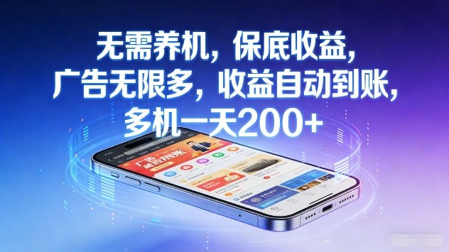 无需养机，保底收益，广告无限多，收益自动到账，多机一天2张+【揭秘】-知芽创业社