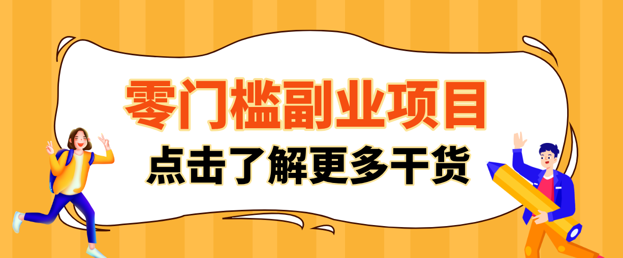 非常适合普通人的低成本副业项目，藏在身边的零门槛商机，小白也能上手月入过万-知芽创业社