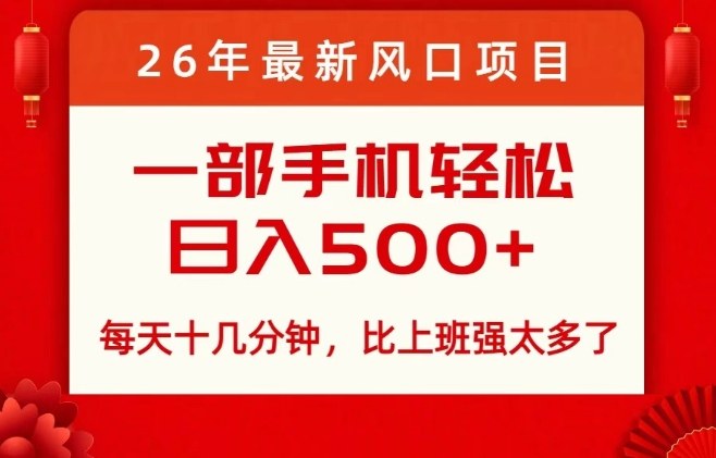 26年最新风口项目，每天十几分钟，轻松日入5张+，比打工强太多了【揭秘】-知芽创业社