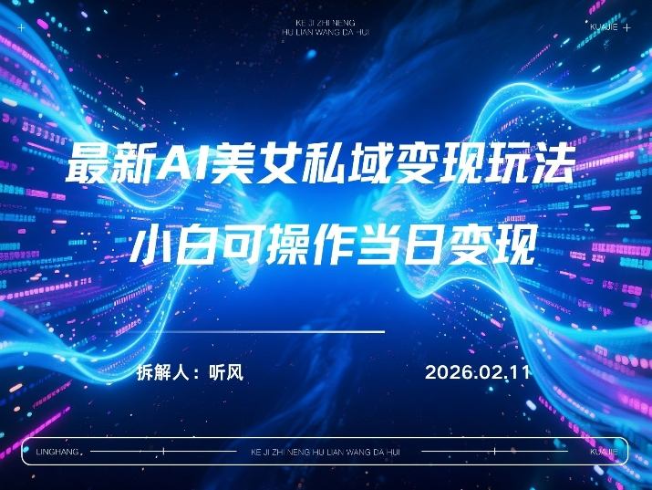 2026年小红书AI美女引流男粉最新玩法，每日引流100＋，变现路径多-知芽创业社