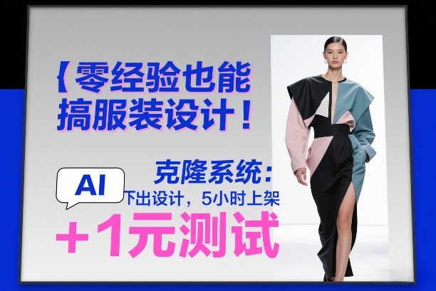 零经验也能搞服装设计！克隆系统：AI点几下出设计，5小时上架+1元测试-知芽创业社