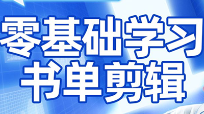 考哥·零基础学习书单剪辑(更新2026)-知芽创业社