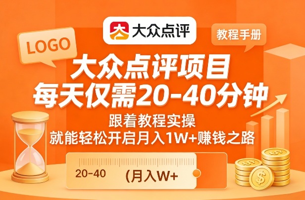 大众点评项目，每天仅需20-40分钟，跟着教程实操，就能轻松开启月入1W+賺钱之路-知芽创业社