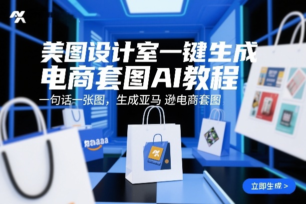 美图设计室一键生成电商套图AI教程，一句话一张图，生成亚马逊电商套图-知芽创业社