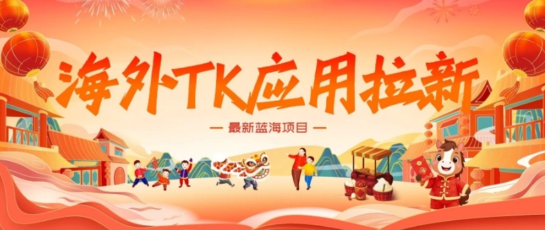 海外TK应用拉新，最新蓝海项目，早做早吃肉，月入5K美刀-知芽创业社