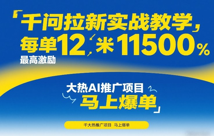 千问拉新实战教学，每单12米，最高激励11500，大热AI推广项目，马上爆单-知芽创业社