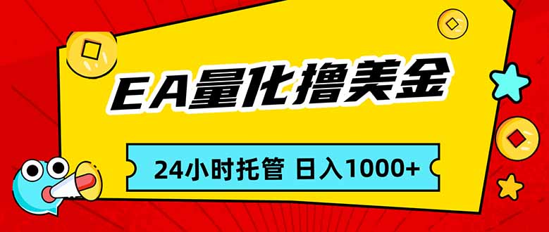 EA黄金量化，24小时不间断撸美金，小白轻松入手，日入1000-知芽创业社