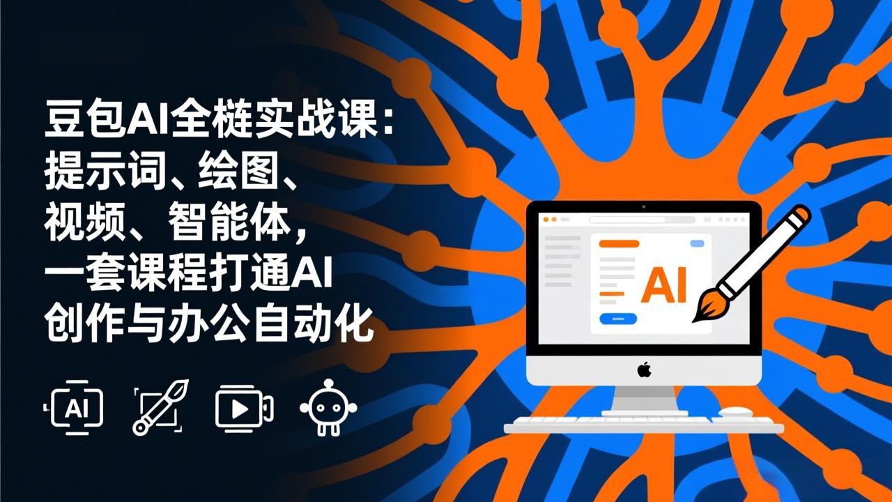 豆包AI全栈实战课-更新：提示词、绘图、视频、智能体，一套课程打通AI创作与办公自动化-知芽创业社