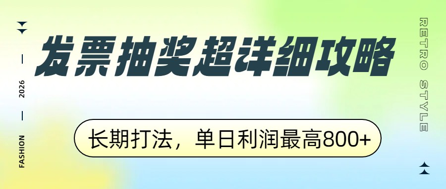 发票抽奖超详细攻略，长期打法，单日利润最高800+-知芽创业社