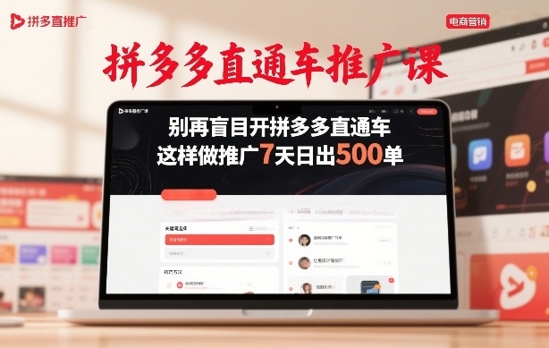 拼多多直通车推广课，别再盲目开拼多多直通车，这样做推广7天日出500单-知芽创业社