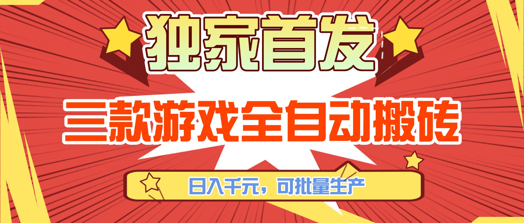 三款游戏全自动搬砖，日入千元，可批量生产，小白也能做！-知芽创业社