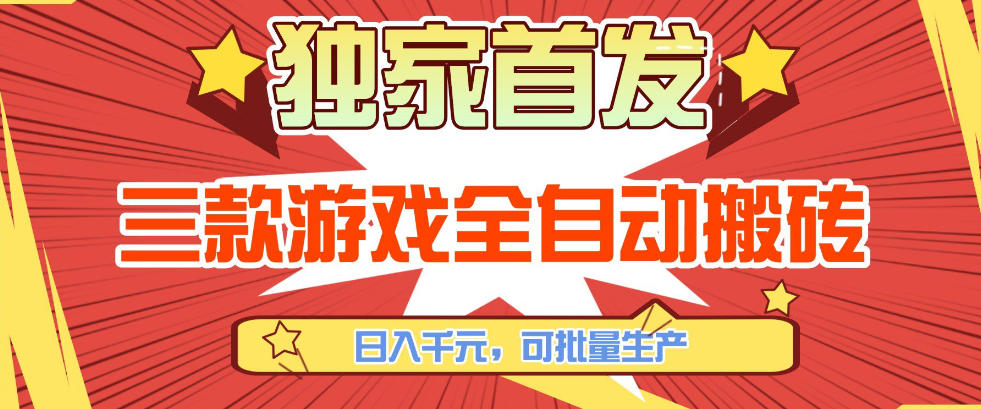 【独家首发】三款游戏全自动搬砖，日入1K+，可批量生产，小白也能做【揭秘】-知芽创业社