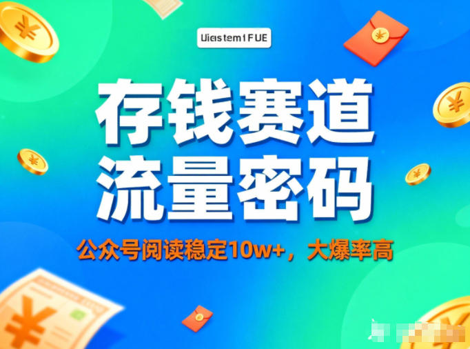 公众号做存钱赛道，流量大爆率高，阅读稳定10w+-知芽创业社