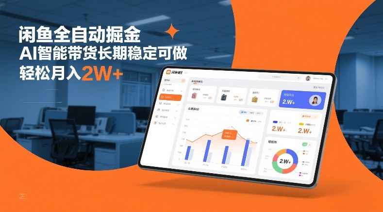 闲鱼全自动掘金，AI智能带货长期稳定可做，轻松月入2W+【揭秘】-知芽创业社