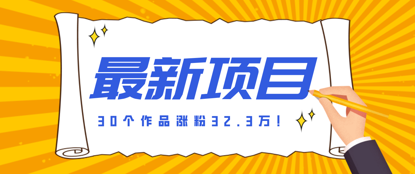 30 条作品涨粉 32 万！零成本复刻高认知心理学视频，普通人也能做的爆款玩法-知芽创业社