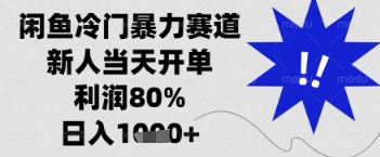 闲鱼暴力掘金，一单90%利润，新人轻松日入多张【揭秘】-知芽创业社