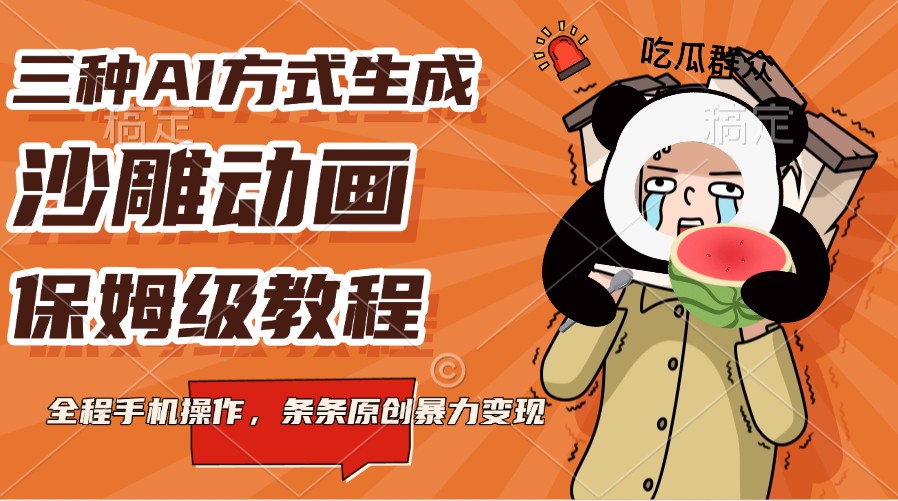三种AI方式生成沙雕动画，保姆级教程，全程手机操作，条条原创暴力变现-知芽创业社