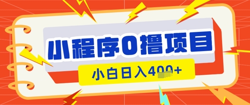 微信小程序小游戏0撸看广告挣收益，小白日入多张-知芽创业社