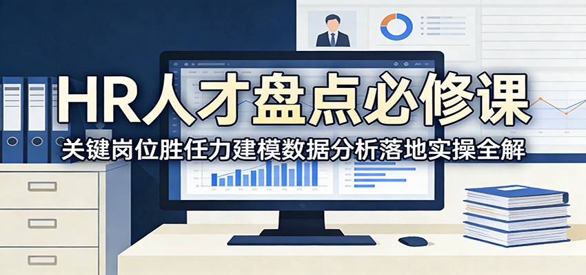 HR人才盘点必修课：关键岗位胜任力建模数据分析落地实操全解-知芽创业社