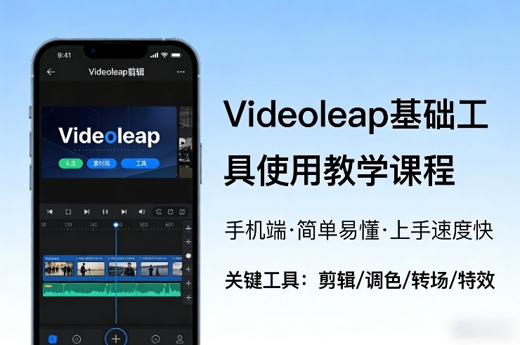Videoleap基础工具使用教学课程，手机端视频剪辑教学，简单易懂，上手速度快-知芽创业社