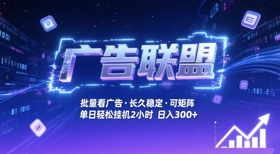 广告联盟全自动掘金，无需人工自动批量看广告，单窗口最高收益30+可矩阵月入1W+【揭秘】-知芽创业社