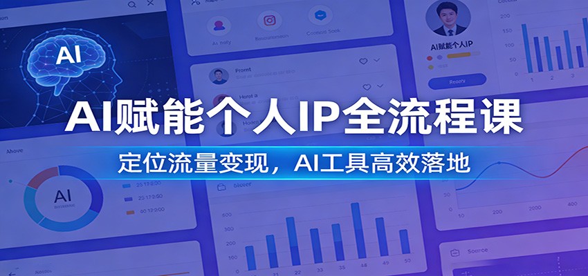 AI赋能个人IP全流程课：定位流量变现，AI工具高效落地-知芽创业社